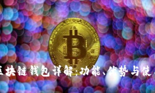 开源区块链钱包详解：功能、优势与使用指南
