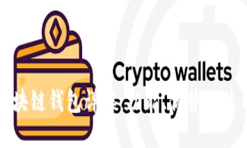 开源区块链钱包详解：功能、优势与使用指南