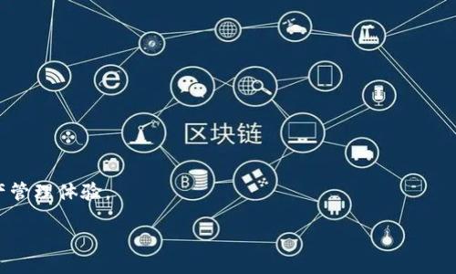   TP钱包里币安智能链充币教程 / 
 guanjianci TP钱包, 币安智能链, 加密货币, 区块链充币 /guanjianci 

一、什么是TP钱包？
TP钱包（Token Pocket）是一款以用户体验为中心的多链数字资产钱包，支持以太坊、波场、币安智能链等多种区块链，用户可以方便地管理自己的数字资产。TP钱包提供了资产管理、DApp浏览、去中心化交易所（DEX）等多种功能，为用户提供了一个安全、便捷的加密交易环境。TP钱包的用户界面友好，并且具备强大的安全保障，为用户的数字资产提供多重保护。

二、什么是币安智能链？
币安智能链（Binance Smart Chain，简称BSC）是由币安推出的一条高性能区块链，旨在提供一个快速且低成本的去中心化金融（DeFi）平台。币安智能链的主要功能是支持智能合约，也就是用户能够在其上开发去中心化应用（DApp）。由于其交易费用较低且交易速度较快，币安智能链吸引了大量的开发者和用户。它与币安链相辅相成，形成了币安生态系统的两个主要组成部分。

三、如何使用TP钱包进行币安智能链充币？
在TP钱包中进行币安智能链充币的过程相对简单，主要分为以下几个步骤：

h4步骤一：下载和安装TP钱包/h4
首先，用户需要在手机应用商店（如App Store或Google Play）中搜索并下载TP钱包应用。安装完成后，打开应用并创建一个新的钱包或者导入已有的钱包。在创建新钱包时，需要注意妥善保存助记词，这是恢复钱包的关键。

h4步骤二：创建或导入币安智能链账户/h4
在TP钱包中创建或导入一个支持币安智能链的账户。用户需要在钱包界面中找到“添加链”或“管理链”选项，选择币安智能链（BSC），添加后即可在TP钱包中进行币安智能链的资产管理。

h4步骤三：获取币安智能链充值地址/h4
在TP钱包中，选择币安智能链账户后，用户可以看到“接收”或“充币”选项，点击后将显示出该账户的充值地址。这是用户在其他平台（如交易所）转账币安智能币（BNB）或其他基于BSC的代币时所需的地址。

h4步骤四：从其他平台转账币安智能币/h4
用户需要登录到交易所（如币安）或其他支持充值的加密货币平台，将选中的币（如BNB）提现到TP钱包中获取的充值地址。在提现时，仔细确认地址的正确性，避免因地址错误造成的资产丢失。

h4步骤五：确认到账/h4
完成转账后，用户可以在TP钱包的交易记录中查看到账情况。币安智能链的到账速度通常较快，用户可以耐心等待，若长时间未到账，可以在TP钱包中查看交易状态。

四、如何保障TP钱包安全？
保障TP钱包安全是每个用户都需要重视的问题，以下是一些安全建议：

h41. 妥善保存助记词和私钥/h4
用户在创建TP钱包时会生成一组助记词和私钥，这些信息是用户恢复钱包的唯一凭证，切勿与他人分享，且应存放在安全的地方。

h42. 定期备份钱包/h4
用户应定期备份钱包及其相关信息，以防手机丢失或更换时无法访问资产。备份过程应在安全的环境中进行，避免网络攻击或信息泄露。

h43. 谨防钓鱼网站和应用/h4
用户在使用TP钱包时，应保持警惕，避免点击不明链接或下载来源不明的应用程序，以防被钓鱼网站欺骗或植入恶意软件。

h44. 开启二步验证/h4
如TP钱包支持二步验证功能，务必开启，以增强账户的安全性。二步验证能够有效防止账户被恶意访问，大大提升钱包安全性。

h45. 定期检查账户活动/h4
用户应定期检查TP钱包的活动记录，及时发现并处理异常交易，必要时可以考虑更换地址或重新生成助记词以提高安全性。

五、为什么选择TP钱包？
TP钱包相较于其他加密货币钱包，具备以下几个显著优势：

h41. 多链支持/h4
TP钱包不仅支持币安智能链，还能够支持以太坊、波场等多种公链，用户可以在同一个钱包中管理不同区块链上的资产，方便快捷。

h42. 用户友好的界面/h4
TP钱包提供直观的用户界面和简易的操作流程，使得即使是新手用户也能够快速上手，轻松进行各种交易。

h43. 良好的社区及技术支持/h4
TP钱包背后有着强大的社区支持，用户可以在官方社区及时获取最新的信息和技术支持，帮助用户解答疑难问题。

h44. 不断更新的功能/h4
TP钱包团队持续更新，不断推出新功能以满足用户需求，其开发路线图也公开透明，用户可以期待今后更多实用功能的上线。

六、可能相关问题的解答

问题一：TP钱包充值失败怎么办？
如果用户在TP钱包中遇到充值失败的情况，具体步骤如下：
h41. 检查充值地址/h4
首先，确认您在充值时输入的地址是否正确。任何细微的错误都可能导致转账失败。通过TP钱包重新获取充值地址，并对比确保一致。

h42. 检查网络状态/h4
有时由于网络不稳定或交易所的服务器问题，充值可能会延迟。在这种情况下，用户应耐心等待，并可通过交易所的交易记录查看状态。

h43. 联系支持团队/h4
若长时间未到账，建议第一时间联系TP钱包和交易所的客户支持，提供交易ID和请求的问题，他们能够更好地帮助您查找问题所在。

总结：
TP钱包是一款强大且易于使用的加密货币钱包，用户可以通过简单的步骤将币安智能链的资产充入钱包中。通过关注安全性并充分利用其多链支持和优雅设计，用户能够有效管理自己的数字资产并参与各种区块链活动。

问题二：币安智能链上有哪些热门项目？
币安智能链上有许多被广泛认可和使用的热门项目，它们往往以DeFi和NFT为主，吸引了大量用户和投资者。以下是几个值得关注的项目： 
ol
    listrongPancakeSwap/strong：币安智能链上的去中心化交易平台，用户可以通过流动性池进行交易和流动性挖矿。/li
    listrongVenus/strong：去中心化借贷平台，用户可以将数字资产存入平台以获取利息，或通过抵押资产借贷。/li
    listrongBakerySwap/strong：与PancakeSwap类似，以农耕挖矿和NFT特性结合的项目，用户可以在该平台创建和交易NFT。/li
    listrongAlpha Homora/strong：提供杠杆流动性挖矿方案的平台，用户可以通过该平台实现高收益策略。/li
/ol
总结：
币安智能链汇聚了众多热门项目，用户可以通过TP钱包便捷地参与到这些项目中，并实时管理自己的投资组合。

问题三：怎样将TP钱包与其他平台对接？
TP钱包用户可通过多种方式将自己的钱包与其他平台对接，简化资产管理和交易体验：
h41. DApp连接/h4
TP钱包内置了DApp浏览器，用户可直接在应用内访问各类去中心化应用。选择需要连接的钱包功能，按照提示快速连接TP钱包进行操作。

h42. 通过二维码扫描/h4
许多区块链应用支持二维码连接，用户只需在其他平台选择“Connect with Wallet”选项，然后使用TP钱包扫描二维码即可实现连接。

h43. 查看链上信息/h4
用户可在TP钱包中查看历史交易、资产表现等信息，很多平台也提供与区块链数据联动的功能，促进用户了解自己在加密市场的表现。

总结：
通过TP钱包用户能够便捷地实现跨平台管理和交易，提升参加区块链活动的灵活性与效率。

问题四：TP钱包与其他钱包相比的优缺点是什么？
TP钱包相较于其他加密货币钱包，其优劣势主要体现在以下几个方面：

h4优点：/h4
ol
    li多链支持：除了币安智能链，TP钱包支持多条主流公链，用户可以在一个钱包中管理多个资产。/li
    li用户界面友好：设计简洁且功能清晰，适合新手用户快速上手。/li
    li功能丰富：提供DApp浏览、交易所连接等多种功能，让用户体验更加全面。/li
/ol

h4缺点：/h4
ol
    li较新：相较于其他更为成熟的钱包，TP钱包的历史较短，用户基础相对较小。/li
    li安全性挑战：尽管提供基本的安全保障措施，但与其他大型钱包相比，相对风险较高，用户需自行提高防范意识。/li
/ol

总结：
TP钱包凭借其方便的多链资产管理及用户友好的界面，吸引了众多用户，但依旧需要注意在安全性上的提升。

问题五：未来TP钱包的发展趋势是什么？
随着区块链和加密货币行业的不断发展，TP钱包也在不断和更新，以满足用户日益增长的需求。以下是一些可能的未来发展趋势：
h41. 增加DeFi功能/h4
越来越多用户对去中心化金融产品感兴趣，TP钱包可能会进一步拓展其DeFi方面的应用，包括更多的借贷、交易和流动性池功能。

h42. 提升安全性/h4
为了应对不断升级的安全威胁，TP钱包将进一步提升整体安全架构，增加多种安全保障措施，降低用户资产风险。

h43. 支持更多链及资产/h4
随着区块链技术的不断发展，未来TP钱包可能会添加更多的公链和代币支持，以满足不同用户资产管理的需求。

h44. 加强用户教育/h4
为了提高用户的安全意识和使用体验，TP钱包可能将推出更多相关的教育内容，帮助用户了解区块链的使用案例，避免常见的安全风险。

h45. 国际化拓展/h4
随着全球对加密货币的接受度提高，TP钱包可能会考虑进入更多的国际市场，提供多语言支持，和符合当地法律法规的功能。

总结：
TP钱包作为一款新兴的多链数字资产钱包，在未来随着市场环境变化其路径与发展将围绕用户需求和安全性作出相应调整，致力于为用户提供更高效、安全的数字资产管理体验。 

结束。