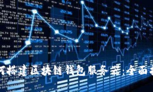 如何搭建区块链钱包服务器:全面指南