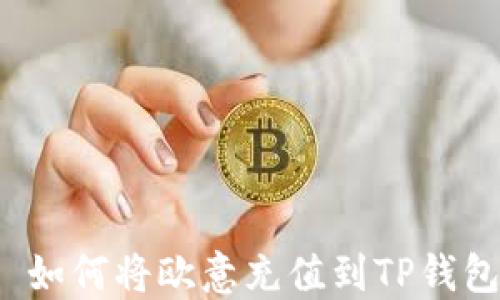 如何将欧意充值到TP钱包?