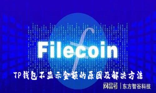 TP钱包不显示金额的原因及解决方法