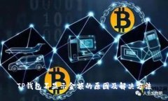 TP钱包不显示金额的原因及解决方法