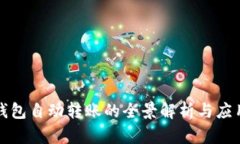 数字钱包自动转账的全景解析与应用实