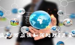 TP钱包被盗11万应该如何处理？是否可