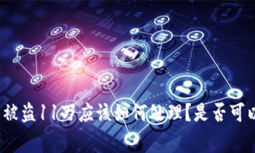 TP钱包被盗11万应该如何处理?是否可以报警?