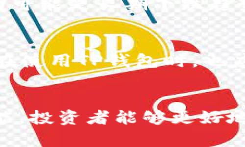    TP钱包如何查看砸盘情况？  / 

 guanjianci  TP钱包, 砸盘, 加密货币, 数字资产  /guanjianci 

---

引言
随着加密货币市场的快速发展，投资者越来越倾向于使用各种工具和平台来管理自己的数字资产，其中TP钱包作为一款流行的数字货币钱包，提供了丰富的功能，包括对市场走势的分析及仓位管理。在投资加密货币时，砸盘的概念是投资者特别关注的一个因素，那么，如何在TP钱包上查看砸盘情况呢？本文将深入探讨这一主题，分析砸盘的定义、影响因素以及如何使用TP钱包进行监测，并解决投资者在此过程中可能遇到的问题。

砸盘的定义与影响
在讨论如何查看砸盘之前，首先需要明确“砸盘”这个词的含义。在股票与加密货币市场中，砸盘通常指的是大量抛售某种资产，导致其价格迅速下跌的现象。这一现象可能由各种因素引起，比如市场情绪变化、大户资金流出、负面新闻等。对于投资者而言，了解这些因素，有助于做出更为理智的投资决策。

砸盘的影响往往是多方面的。首先，价格会在短期内显著波动，从而影响到许多持有该资产的投资者的心理。这种恐慌情绪可能导致链式反应，进一步加剧价格下跌。净卖出流出大户通常会利用市场的恐慌技术抄底，为自己创造利润空间。同时，砸盘行为对整个市场的流动性、信心及趋势形成，都可能产生深远的影响。

TP钱包的基本介绍
TP钱包是一款多功能的数字货币钱包，支持多种主流加密货币，可以用于存储、转账、交易等功能。TP钱包的界面友好，操作简单，是新手投资者优先选择的钱包之一。除了基础功能之外，该钱包提供了市场行情数据的实时更新，投资者可以直接在钱包中查看各种数字资产的价格波动情况。

对于希望了解砸盘情况的投资者，可以利用TP钱包提供的行情监测功能。投资者在TP钱包中能够及时获取市场的供需情况，包括交易量、价格变动幅度等，这些数据对于判断市场是否存在砸盘时非常关键。

如何在TP钱包中查看砸盘情况
在TP钱包中查看砸盘情况可以通过以下几个步骤进行：

ul
li登陆TP钱包，进入主界面。/li
li在主界面中，找到您希望监测的数字资产，点击进入该资产的详情页。/li
li在资产详情页中，可以看到该资产的实时价格走势、交易量等信息。关键是要关注交易量的变化，如果在价格下跌的同时，交易量异常放大，这通常是砸盘的迹象。/li
li此外，还可以查看该资产的历史价格趋势图，特别是选择较长的时间段，观察历史交易量与价格变化的关系。/li
/ul

通过上述步骤，投资者可以基本判断当前市场是否处于砸盘状态，为自己的投资决策提供参考。

投资者如何应对砸盘
面对砸盘，投资者需要保持冷静并采取理智的行动。以下是一些应对砸盘的策略：

ul
li了解市场机制：首先，投资者要对加密货币市场的机制有一个清晰的了解，只有明白了市场的运行规则，才能在砸盘时做出快速反应。/li
li制定投资纪律：投资者应该提前制定好自己的投资纪律，比如设定止损点、止盈点等，以避免在砸盘时情绪化操作。/li
li分散投资：通过分散投资可以降低风险，避免因个别资产砸盘而导致整个投资组合受到重创。/li
li关注消息面：密切关注市场相关的新闻报道，了解引发砸盘的原因，以便更好地判断后市趋势。/li
li冷静思考：在市场出现剧烈波动时，保持冷静并等待市场情绪稳定再作决策。/li
/ul

常见问题与解答

h4问题一：如何通过TP钱包判断是否存在砸盘？/h4
要通过TP钱包判断是否存在砸盘，投资者需要观察价格和交易量的关系。通常情况下，如果一个数字资产的价格持续下跌而且交易量骤然增加，那么就可能存在砸盘的情况。此外，查看历史交易记录也能帮助判断砸盘的发生。例如，某个资产在近期内有大额的卖单、资金流出等都可以提示砸盘的疑虑。同时，使用TP钱包的预警功能，设置价格警报，随时掌握投资动态也是有效的。

另外，投资者还可以通过分析市场情绪、社交媒体上的讨论等，结合钱包提供的数据，全面判断市场的健康程度。一旦发现砸盘信号，及时采取措施，比如止损或调整资产配置，是相对稳妥的选择。

h4问题二：TP钱包的其他实用功能有哪些？/h4
TP钱包功能多样，除了查看砸盘情况外，还包括资产管理、转账、交易、市场分析等功能。用户可以方便地添加多种币种，进行跨链交易。其交易所功能让用户能够直接从应用内完成币种的兑换。TP钱包还集成了DApp功能，用户可以在钱包中一站式使用多个去中心化应用。同时，TP钱包的安全性也很高，用户数据加密、助记词生成确保用户资产安全，这些功能使得TP钱包不仅是一个钱包，更是一个全面的数字资产管理平台。

h4问题三：为什么砸盘会导致市场恐慌？/h4
砸盘通常会引发市场恐慌，原因主要有以下几点。首先，价格急剧下跌会使投资者心理产生不安，特别是对重要持仓的担忧，造成大众盲目抛售。其次，社交网络及媒体对砸盘事件的渲染，会放大市场的恐慌情绪，从而导致更多投资者选择卖出。此外，投资者情绪和市场实际状况之间的差距，形成了一种自我实现的预言：当大家都在担忧死链或项目失败时，市场气氛变得愈加悲观，在这样的环境下，极有可能引发连锁反应，导致更大范围的砸盘。

h4问题四：如何判断砸盘是短期现象还是长期趋势？/h4
投资者可以通过多种方式来判断砸盘是短期的波动还是长期的趋势。首先，观察交易量变化，如果砸盘后交易量迅速回落，且价格有一定的反弹，可能意味着只是短期的市场情绪波动。反之，如果价格长期低迷且交易数量依旧庞大，则有可能是长期下跌趋势的开始。其次，关注市场的基本面变化，例如政策法规、技术进步或市场需求的改变，对判断砸盘的性质同样具有重要参考价值。此外，利用技术分析工具，比如SAR指标、布林带等，可以帮助判断价格的长期趋势变化。

h4问题五：TP钱包的安全性如何保障？/h4
TP钱包采用数字资产安全行业的高标准，保证用户资产的安全。其核心安全措施包括：加密存储用户私钥，确保私钥不泄漏；用户的助记词采用分散式存储方式，增强攻击门槛；钱包还具备多重签名功能，能够有效防止未授权访问。用户在使用TP钱包时，也应该定期更新密码，开启双重验证功能等，以最大化保障自己的资产安全。此外，用户还可以定期备份钱包，便于在设备丢失的情况下找回资产。在维护自己的资产安全方面，投资者应该做到不轻信陌生来源的链接或信息，谨防网络诈骗。

总结
本文围绕“TP钱包如何查看砸盘情况”这一问题进行了深入探讨，强调了砸盘对市场的影响，以及通过TP钱包进行市场监测的重要性。同时，通过分析相关问题，帮助投资者进一步理解砸盘的特点与应对策略。通过合理使用TP钱包的功能，投资者能够更好地掌握自己的数字资产，更理智地参与加密货币市场。