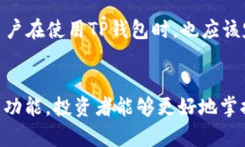    TP钱包如何查看砸盘情况？  / 

 guanjianci  TP钱包, 砸盘, 加密货币, 数字资产  /guanjianci 

---

引言
随着加密货币市场的快速发展，投资者越来越倾向于使用各种工具和平台来管理自己的数字资产，其中TP钱包作为一款流行的数字货币钱包，提供了丰富的功能，包括对市场走势的分析及仓位管理。在投资加密货币时，砸盘的概念是投资者特别关注的一个因素，那么，如何在TP钱包上查看砸盘情况呢？本文将深入探讨这一主题，分析砸盘的定义、影响因素以及如何使用TP钱包进行监测，并解决投资者在此过程中可能遇到的问题。

砸盘的定义与影响
在讨论如何查看砸盘之前，首先需要明确“砸盘”这个词的含义。在股票与加密货币市场中，砸盘通常指的是大量抛售某种资产，导致其价格迅速下跌的现象。这一现象可能由各种因素引起，比如市场情绪变化、大户资金流出、负面新闻等。对于投资者而言，了解这些因素，有助于做出更为理智的投资决策。

砸盘的影响往往是多方面的。首先，价格会在短期内显著波动，从而影响到许多持有该资产的投资者的心理。这种恐慌情绪可能导致链式反应，进一步加剧价格下跌。净卖出流出大户通常会利用市场的恐慌技术抄底，为自己创造利润空间。同时，砸盘行为对整个市场的流动性、信心及趋势形成，都可能产生深远的影响。

TP钱包的基本介绍
TP钱包是一款多功能的数字货币钱包，支持多种主流加密货币，可以用于存储、转账、交易等功能。TP钱包的界面友好，操作简单，是新手投资者优先选择的钱包之一。除了基础功能之外，该钱包提供了市场行情数据的实时更新，投资者可以直接在钱包中查看各种数字资产的价格波动情况。

对于希望了解砸盘情况的投资者，可以利用TP钱包提供的行情监测功能。投资者在TP钱包中能够及时获取市场的供需情况，包括交易量、价格变动幅度等，这些数据对于判断市场是否存在砸盘时非常关键。

如何在TP钱包中查看砸盘情况
在TP钱包中查看砸盘情况可以通过以下几个步骤进行：

ul
li登陆TP钱包，进入主界面。/li
li在主界面中，找到您希望监测的数字资产，点击进入该资产的详情页。/li
li在资产详情页中，可以看到该资产的实时价格走势、交易量等信息。关键是要关注交易量的变化，如果在价格下跌的同时，交易量异常放大，这通常是砸盘的迹象。/li
li此外，还可以查看该资产的历史价格趋势图，特别是选择较长的时间段，观察历史交易量与价格变化的关系。/li
/ul

通过上述步骤，投资者可以基本判断当前市场是否处于砸盘状态，为自己的投资决策提供参考。

投资者如何应对砸盘
面对砸盘，投资者需要保持冷静并采取理智的行动。以下是一些应对砸盘的策略：

ul
li了解市场机制：首先，投资者要对加密货币市场的机制有一个清晰的了解，只有明白了市场的运行规则，才能在砸盘时做出快速反应。/li
li制定投资纪律：投资者应该提前制定好自己的投资纪律，比如设定止损点、止盈点等，以避免在砸盘时情绪化操作。/li
li分散投资：通过分散投资可以降低风险，避免因个别资产砸盘而导致整个投资组合受到重创。/li
li关注消息面：密切关注市场相关的新闻报道，了解引发砸盘的原因，以便更好地判断后市趋势。/li
li冷静思考：在市场出现剧烈波动时，保持冷静并等待市场情绪稳定再作决策。/li
/ul

常见问题与解答

h4问题一：如何通过TP钱包判断是否存在砸盘？/h4
要通过TP钱包判断是否存在砸盘，投资者需要观察价格和交易量的关系。通常情况下，如果一个数字资产的价格持续下跌而且交易量骤然增加，那么就可能存在砸盘的情况。此外，查看历史交易记录也能帮助判断砸盘的发生。例如，某个资产在近期内有大额的卖单、资金流出等都可以提示砸盘的疑虑。同时，使用TP钱包的预警功能，设置价格警报，随时掌握投资动态也是有效的。

另外，投资者还可以通过分析市场情绪、社交媒体上的讨论等，结合钱包提供的数据，全面判断市场的健康程度。一旦发现砸盘信号，及时采取措施，比如止损或调整资产配置，是相对稳妥的选择。

h4问题二：TP钱包的其他实用功能有哪些？/h4
TP钱包功能多样，除了查看砸盘情况外，还包括资产管理、转账、交易、市场分析等功能。用户可以方便地添加多种币种，进行跨链交易。其交易所功能让用户能够直接从应用内完成币种的兑换。TP钱包还集成了DApp功能，用户可以在钱包中一站式使用多个去中心化应用。同时，TP钱包的安全性也很高，用户数据加密、助记词生成确保用户资产安全，这些功能使得TP钱包不仅是一个钱包，更是一个全面的数字资产管理平台。

h4问题三：为什么砸盘会导致市场恐慌？/h4
砸盘通常会引发市场恐慌，原因主要有以下几点。首先，价格急剧下跌会使投资者心理产生不安，特别是对重要持仓的担忧，造成大众盲目抛售。其次，社交网络及媒体对砸盘事件的渲染，会放大市场的恐慌情绪，从而导致更多投资者选择卖出。此外，投资者情绪和市场实际状况之间的差距，形成了一种自我实现的预言：当大家都在担忧死链或项目失败时，市场气氛变得愈加悲观，在这样的环境下，极有可能引发连锁反应，导致更大范围的砸盘。

h4问题四：如何判断砸盘是短期现象还是长期趋势？/h4
投资者可以通过多种方式来判断砸盘是短期的波动还是长期的趋势。首先，观察交易量变化，如果砸盘后交易量迅速回落，且价格有一定的反弹，可能意味着只是短期的市场情绪波动。反之，如果价格长期低迷且交易数量依旧庞大，则有可能是长期下跌趋势的开始。其次，关注市场的基本面变化，例如政策法规、技术进步或市场需求的改变，对判断砸盘的性质同样具有重要参考价值。此外，利用技术分析工具，比如SAR指标、布林带等，可以帮助判断价格的长期趋势变化。

h4问题五：TP钱包的安全性如何保障？/h4
TP钱包采用数字资产安全行业的高标准，保证用户资产的安全。其核心安全措施包括：加密存储用户私钥，确保私钥不泄漏；用户的助记词采用分散式存储方式，增强攻击门槛；钱包还具备多重签名功能，能够有效防止未授权访问。用户在使用TP钱包时，也应该定期更新密码，开启双重验证功能等，以最大化保障自己的资产安全。此外，用户还可以定期备份钱包，便于在设备丢失的情况下找回资产。在维护自己的资产安全方面，投资者应该做到不轻信陌生来源的链接或信息，谨防网络诈骗。

总结
本文围绕“TP钱包如何查看砸盘情况”这一问题进行了深入探讨，强调了砸盘对市场的影响，以及通过TP钱包进行市场监测的重要性。同时，通过分析相关问题，帮助投资者进一步理解砸盘的特点与应对策略。通过合理使用TP钱包的功能，投资者能够更好地掌握自己的数字资产，更理智地参与加密货币市场。