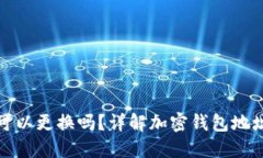 加密钱包地址可以更换吗？详解加密钱