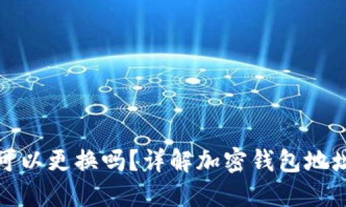 加密钱包地址可以更换吗？详解加密钱包地址的生成与管理