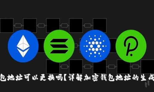 加密钱包地址可以更换吗？详解加密钱包地址的生成与管理