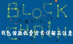 数字钱包借款收费方式详解及注意事项