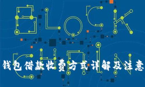 数字钱包借款收费方式详解及注意事项