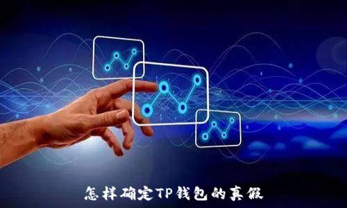 怎样确定TP钱包的真假