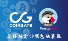   怎样确定TP钱包的真假