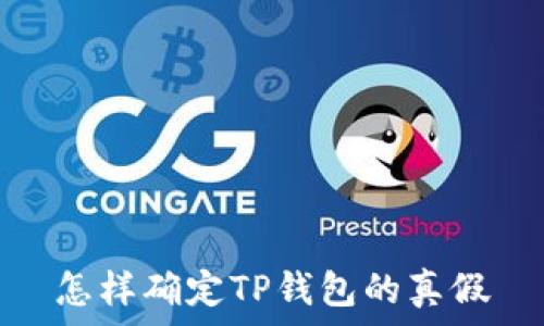 怎样确定TP钱包的真假