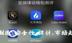 硬件加密钱包制造：安全性、设计、市