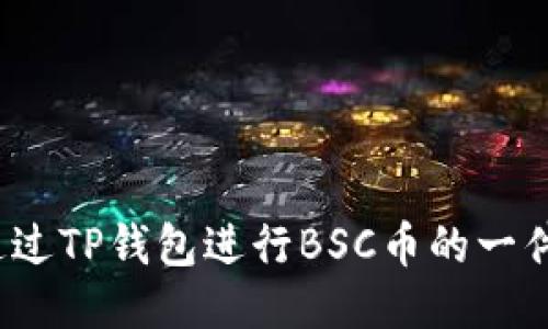 如何通过TP钱包进行BSC币的一件代发？