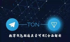 数字钱包联通是否可用？全面解析