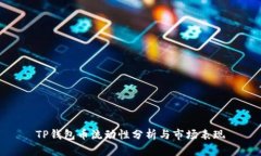 TP钱包币流动性分析与市场表现