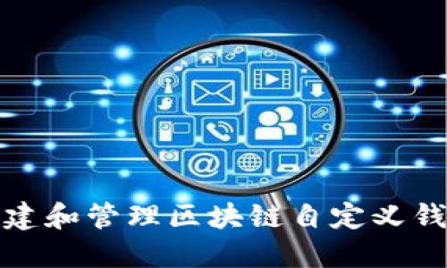 如何创建和管理区块链自定义钱包地址