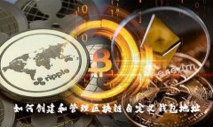 如何创建和管理区块链自定义钱包地址