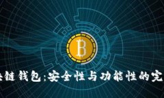 R9区块链钱包：安全性与功能性的完美