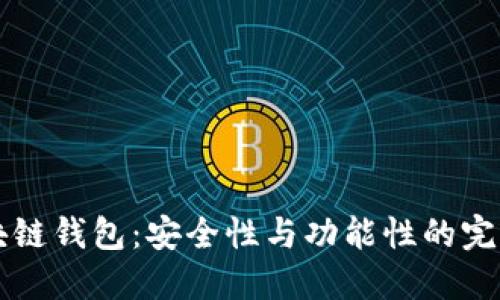 R9区块链钱包:安全性与功能性的完美结合