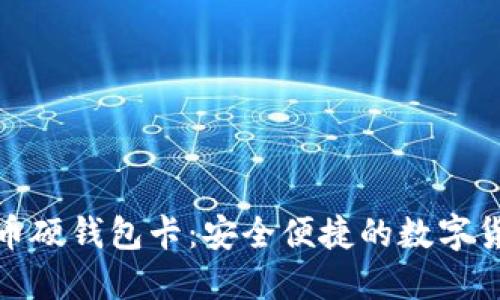 数字人民币硬钱包卡:安全便捷的数字货币新选择