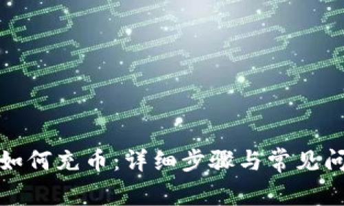 TP钱包如何充币：详细步骤与常见问题解答
