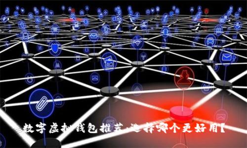 数字虚拟钱包推荐:选择哪个更好用?