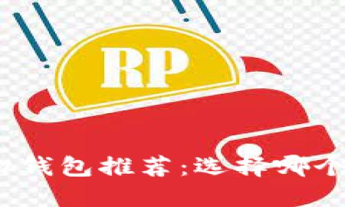 数字虚拟钱包推荐:选择哪个更好用?