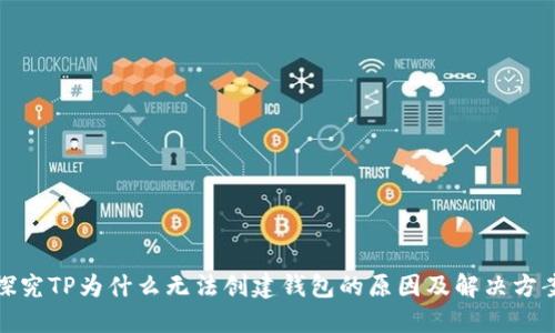 探究TP为什么无法创建钱包的原因及解决方案