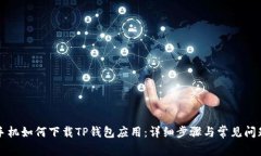 华为手机如何下载TP钱包应用：详细步