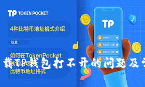  解决百度下载TP钱包打不开的问题及常见故障排查