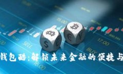 数字钱包酷：解锁未来金融的便捷与安