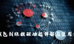 TP钱包到账提醒功能详解与使用方法
