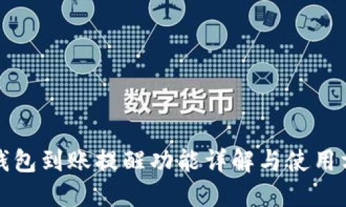 TP钱包到账提醒功能详解与使用方法