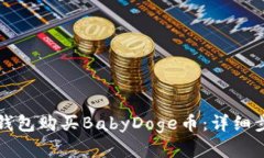 如何在TP钱包购买BabyDoge币：详细步骤