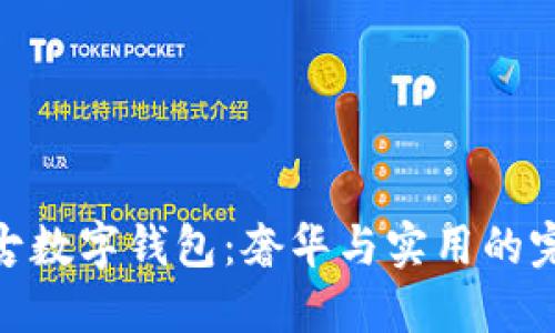 Dior中古数字钱包:奢华与实用的完美结合