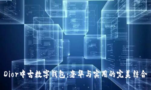 Dior中古数字钱包:奢华与实用的完美结合