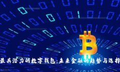 最具潜力的数字钱包：未来金融的趋势