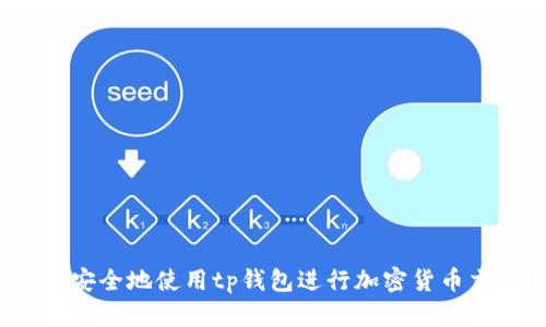 如何安全地使用tp钱包进行加密货币交易？