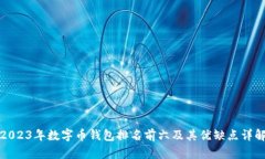 2023年数字币钱包排名前六及其优缺点