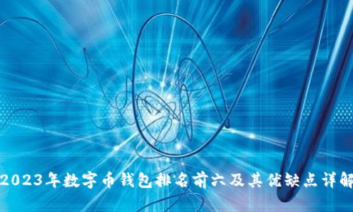 2023年数字币钱包排名前六及其优缺点详解
