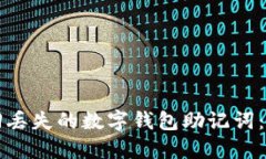 如何找回丢失的数字钱包助记词：全面