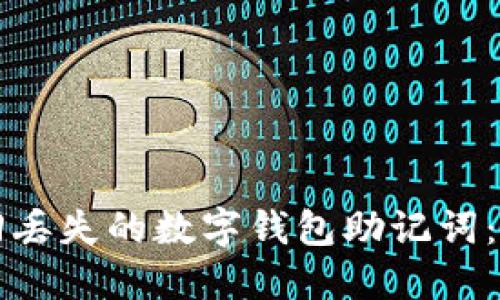 如何找回丢失的数字钱包助记词:全面指南