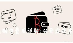 区块链钱包制作费用详解：从开发成本