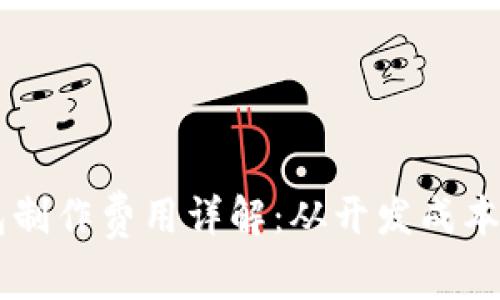 区块链钱包制作费用详解:从开发成本到维护费用
