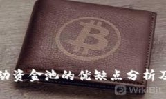 TP钱包流动资金池的优缺点分析及使用